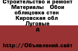 Строительство и ремонт Материалы - Обои,облицовка стен. Кировская обл.,Луговые д.